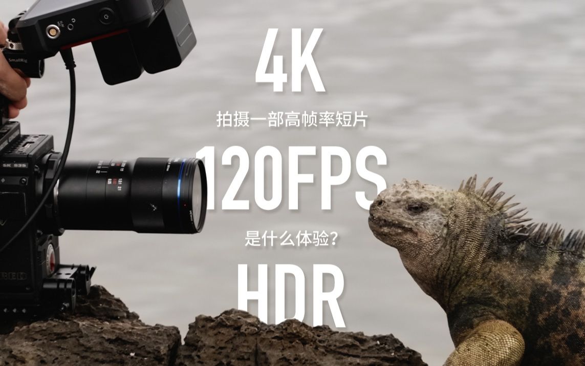 [图]【4K 120FPS HDR】拍摄一部高帧率短片是什么体验？