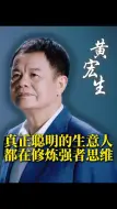 Video herunterladen: 真正聪明的生意人都在修炼强者思维