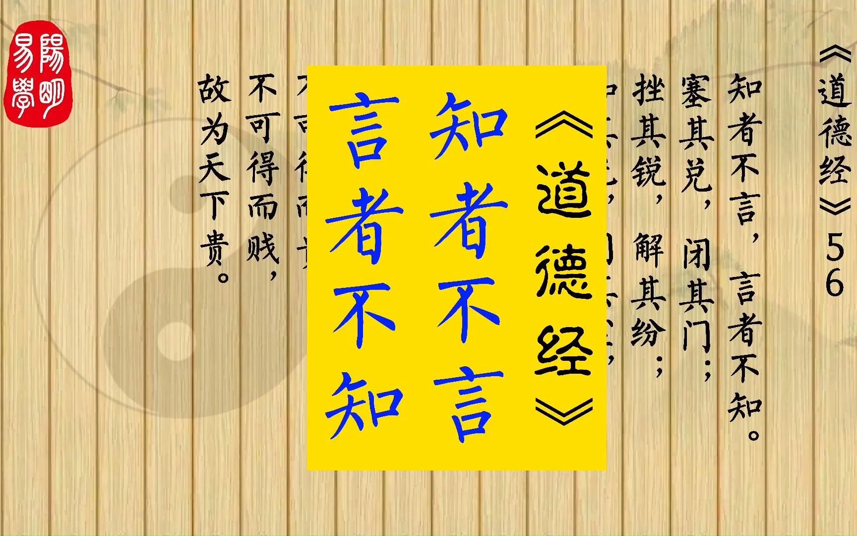 《道德经》56 知者不言,言者不知.塞其兑,闭其门;挫其锐,解其纷;和其光,同其尘,是谓玄同.故不可得而亲,不可得而疏;不可得而利,不可得而...