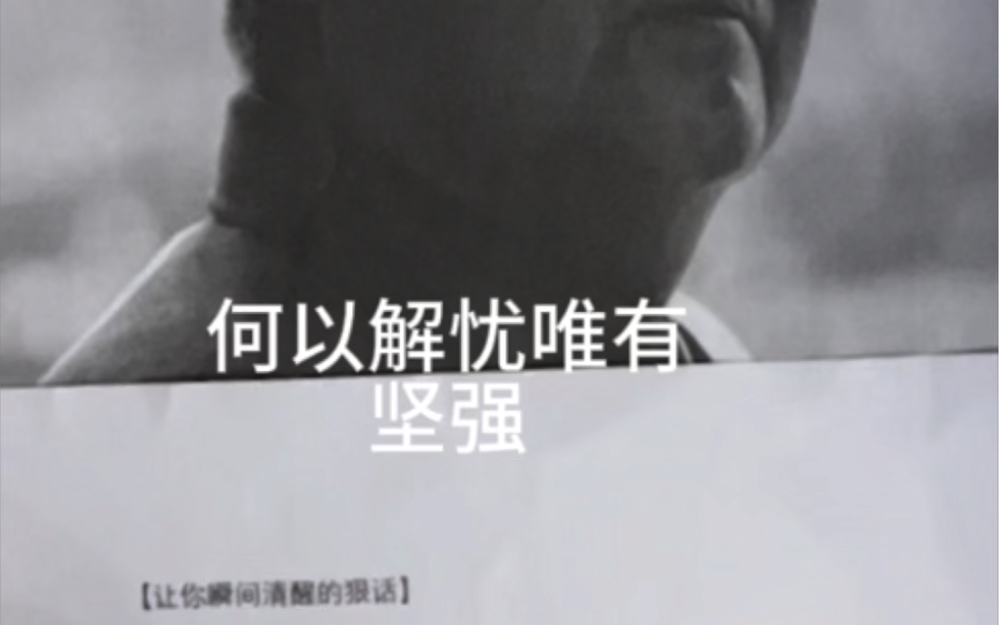 何以解忧唯有坚强