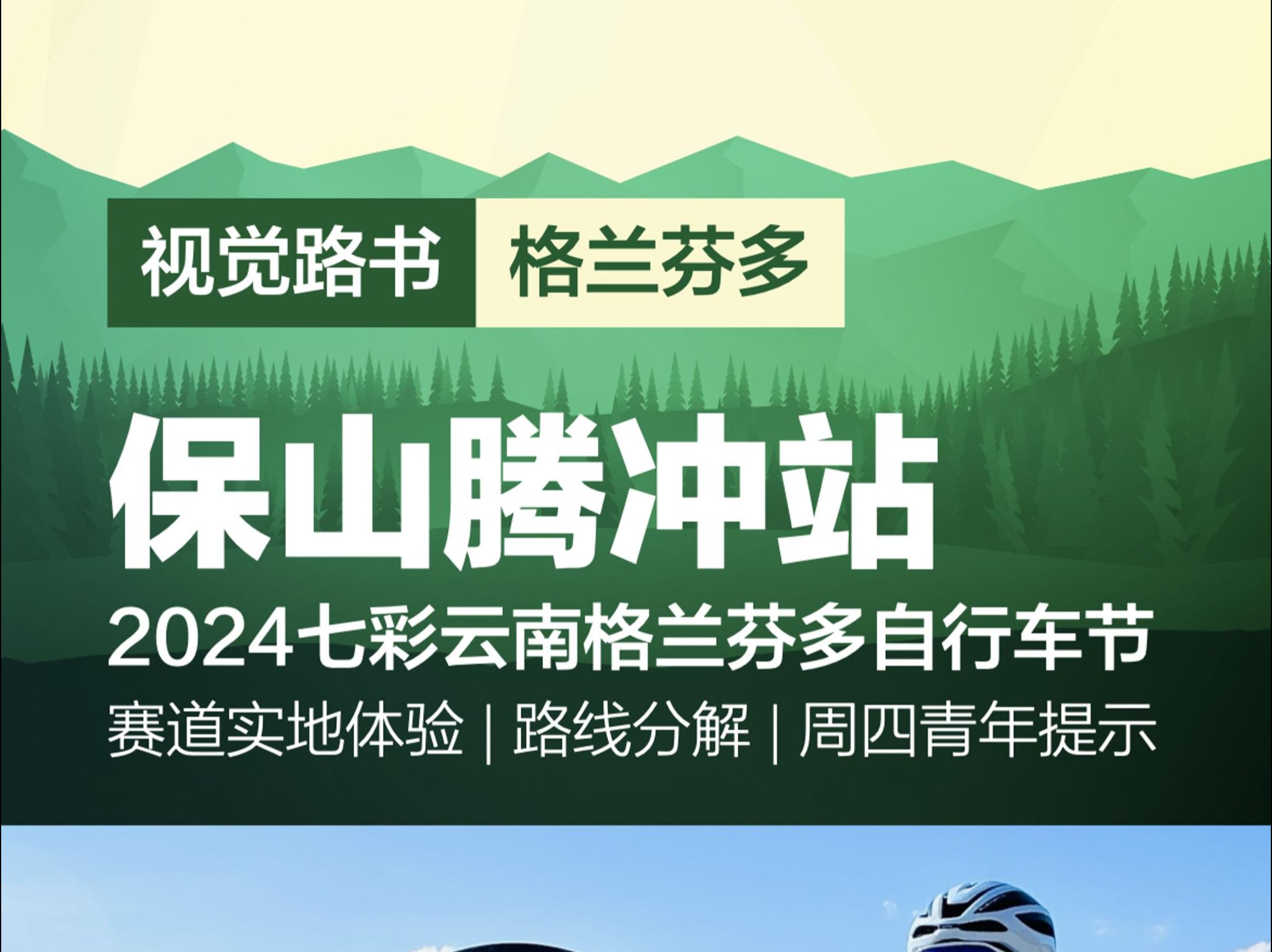 2024七彩云南格兰芬多自行车节保山腾冲站线路体验报告哔哩哔哩bilibili