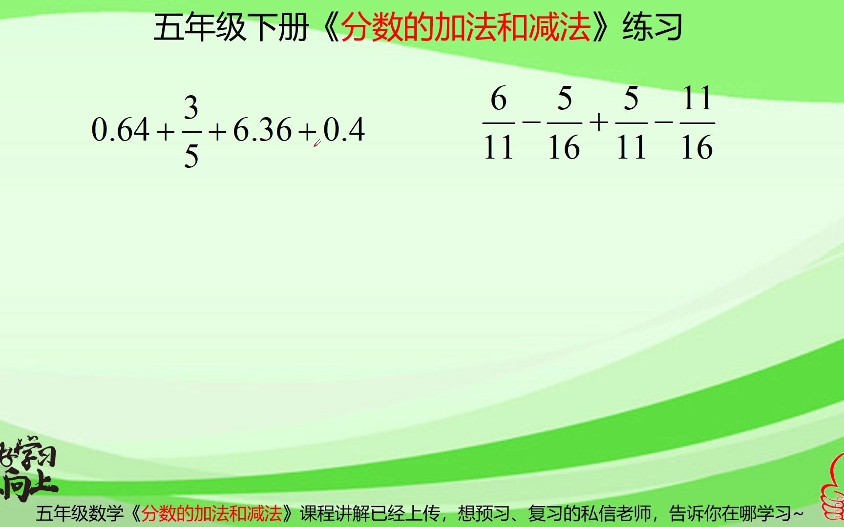 小学五年级数学分数的加减法的练习课,能简算的一定要简算哔哩哔哩bilibili