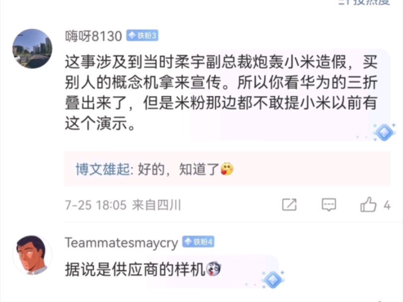 小米的三折叠也被华为捷足先登了呀,之所以没怼回去是因为柔宇这个“二五仔”哔哩哔哩bilibili