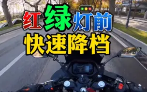 Download Video: 【主任有话说】第152期:新 手 摩 友 红绿灯来不及降（减）档？一项练习 轻松解决“快速”降档问题！