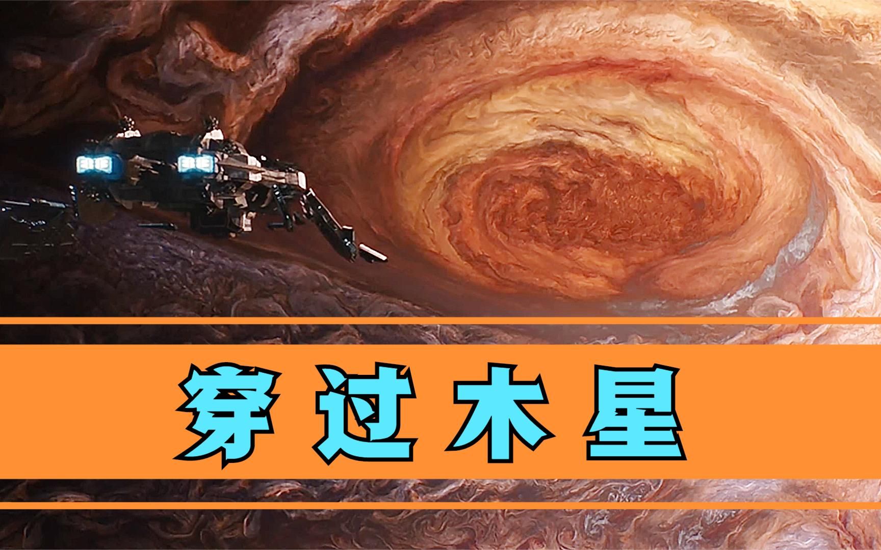 木星是气态行星,宇宙飞船能不能直接穿过木星?哔哩哔哩bilibili