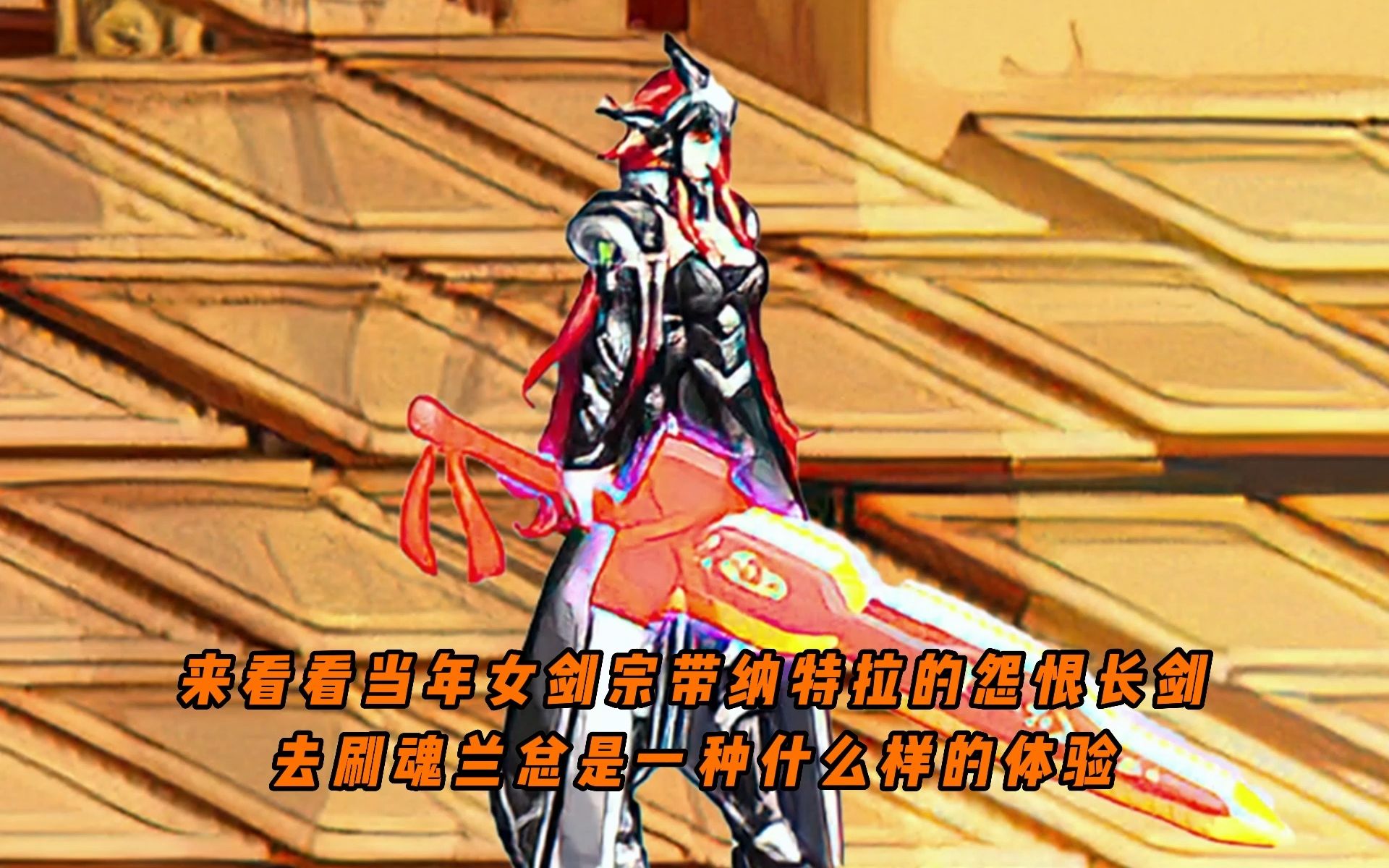 来看看当年女剑宗带纳特拉的怨恨长剑去刷魂兰总是一种什么样的体验