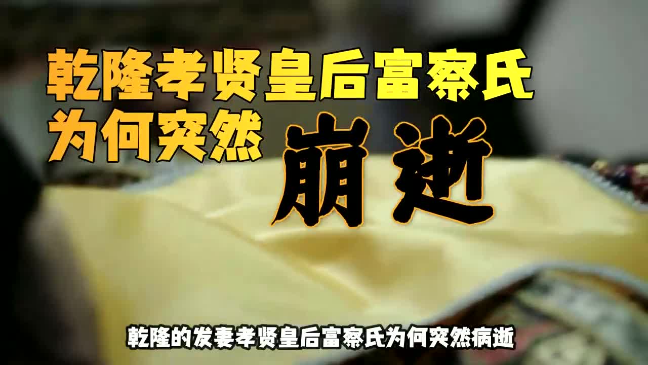 乾隆发妻孝贤皇后富察氏,蹊跷的猝然崩逝其中有何隐情? (1)哔哩哔哩bilibili