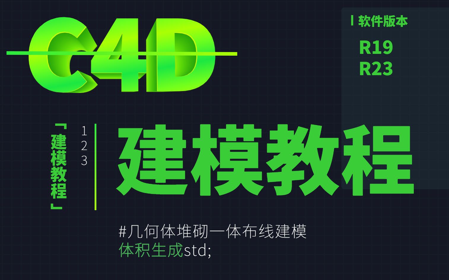 【C4D建模教程】学建模,看这个就够了!哔哩哔哩bilibili