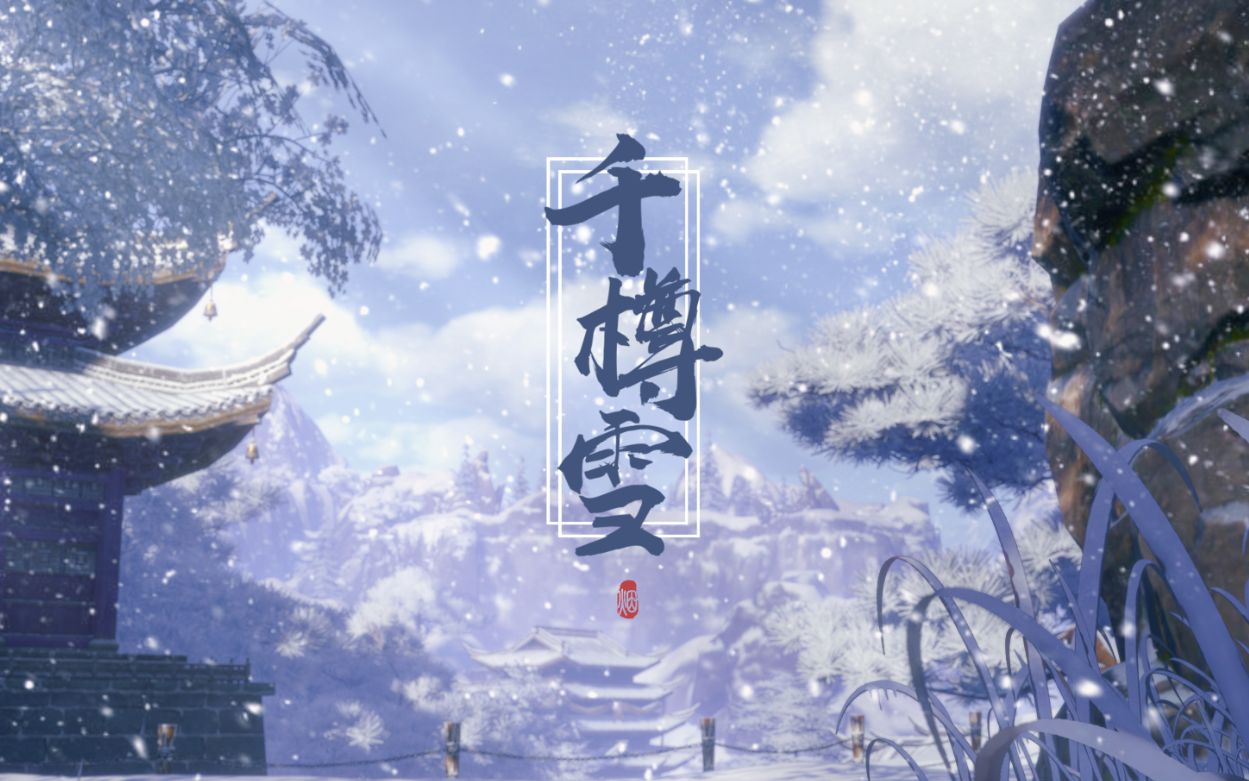 [图]【Ame x MidoRiRi】千樽雪 —— 饮罢千樽雪已老，孤山不见白头人（剑网三同人曲）