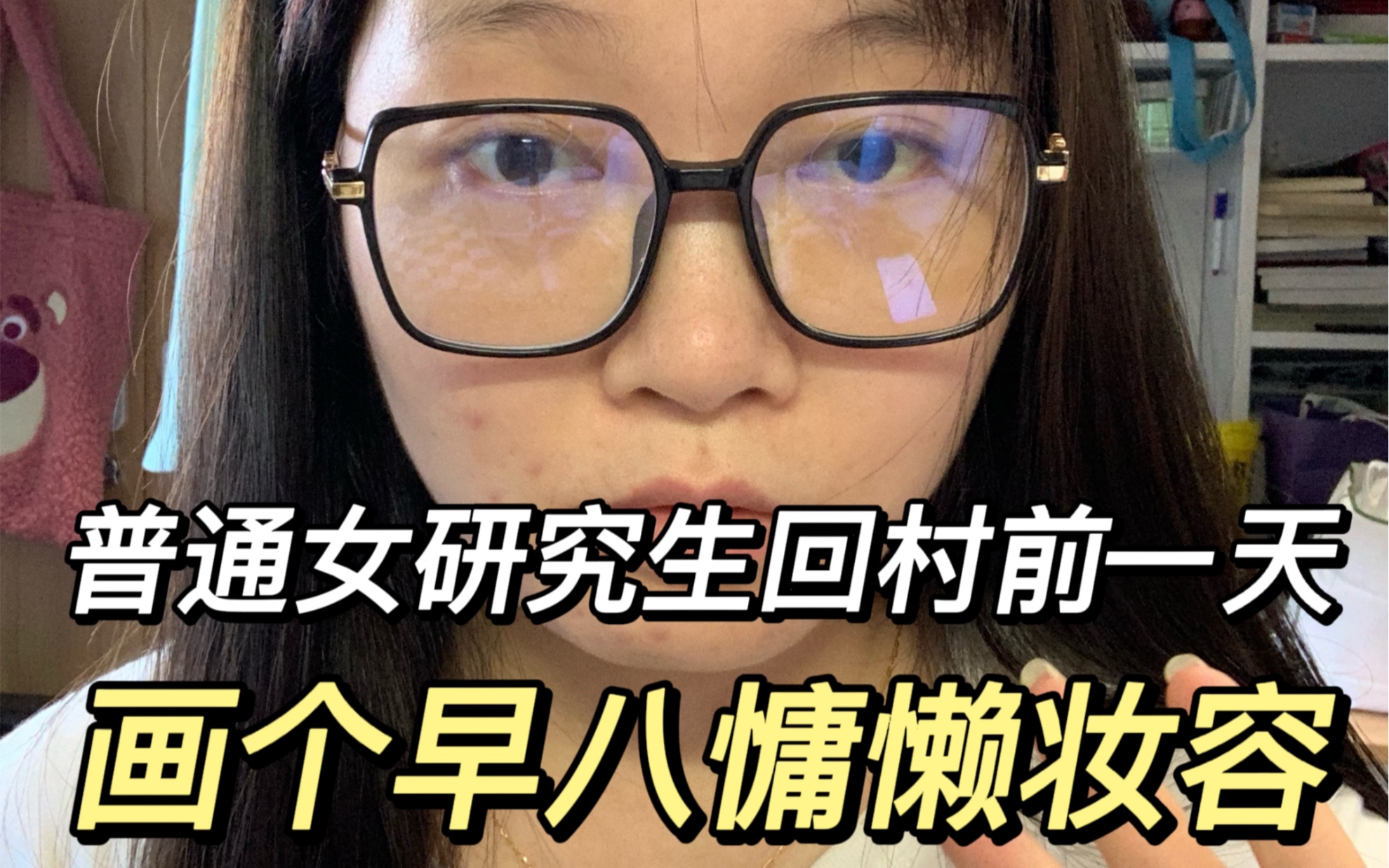 原相机早八慵懒妆|当代大学生回村前最后一个早八妆!!!哔哩哔哩bilibili