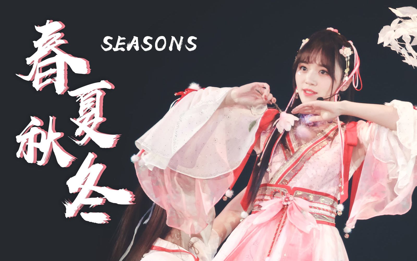 【snh48】【万丽娜】春夏秋冬solo版mv(自制)_哔哩哔哩_bilibili