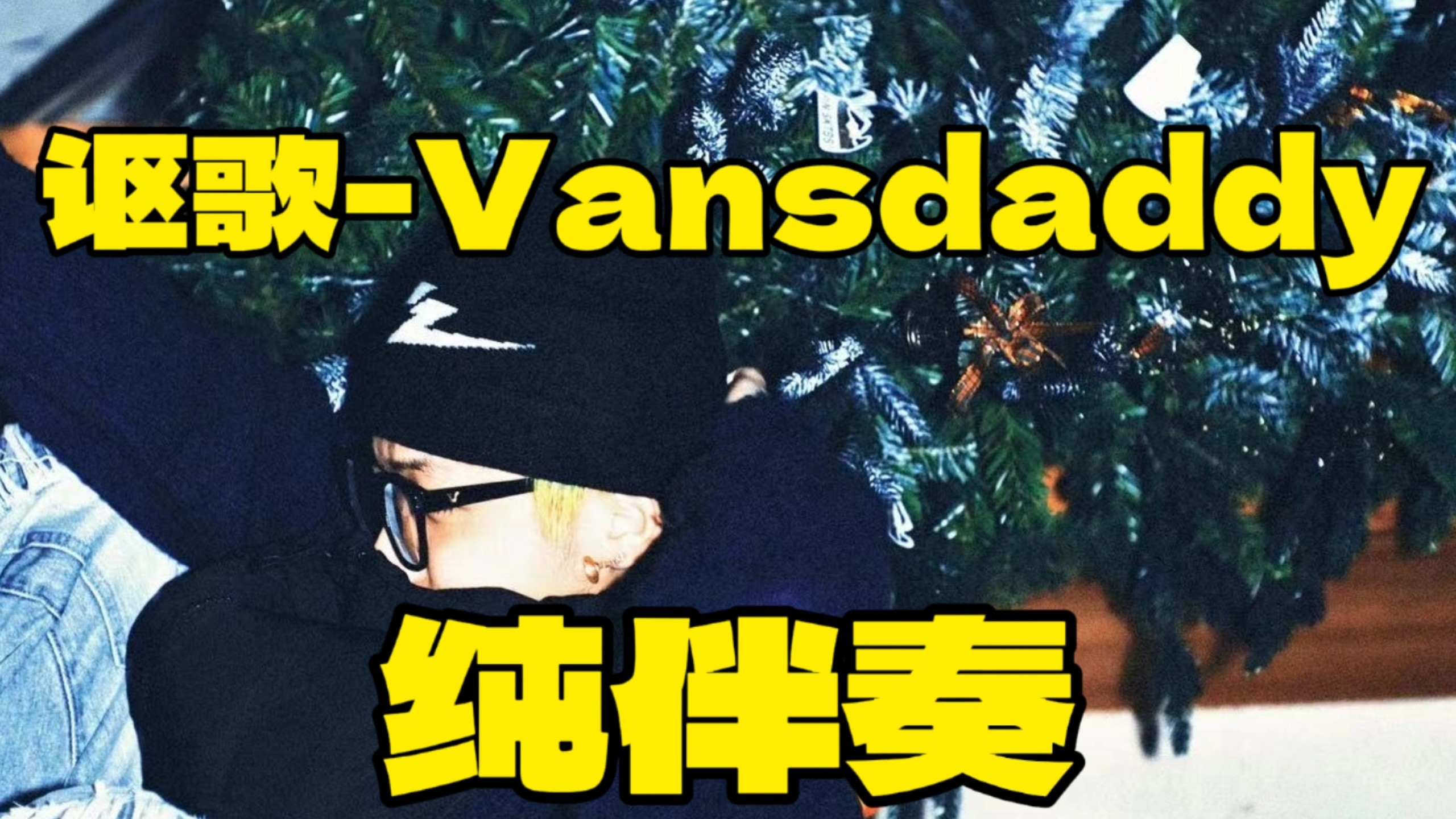 讴歌-vansdaddy 纯伴奏