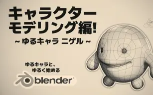 Tải video: 【Blender】キャラクターモデリング編！～ゆるキャラ ニゲル～