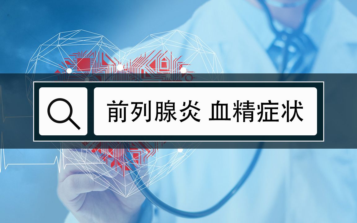 前列腺炎患者为什么会出现血精症状,一般要如何进行治疗?哔哩哔哩bilibili