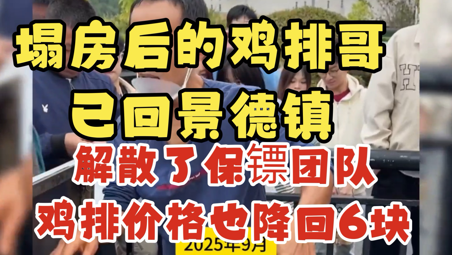 塌房后的鸡排哥已回景德镇，解散了保镖团队，鸡排价格也降回6块