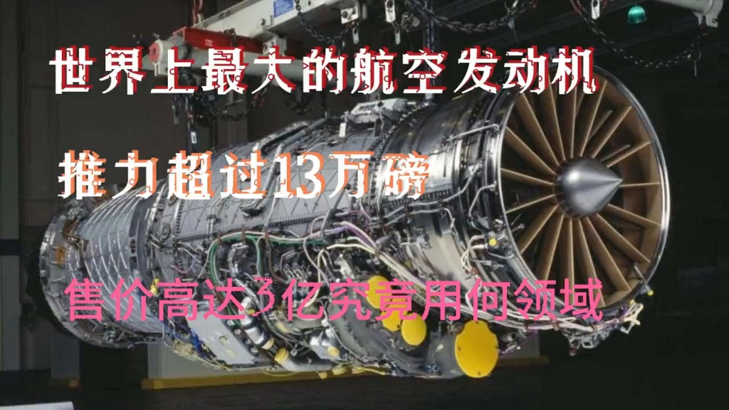 推力超13万磅,售价3亿!由30万个零件构成,世界上最大的发动机哔哩哔哩bilibili