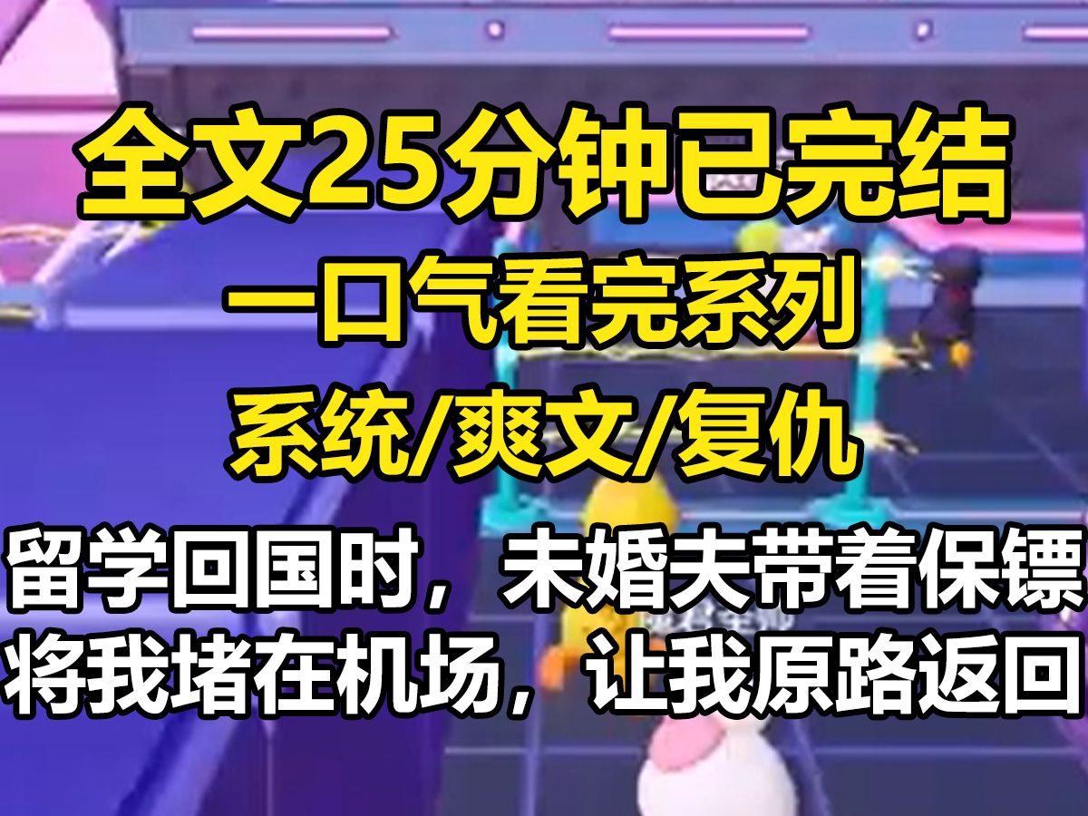 【全文已完结】留学回国时,未婚夫带着保镖将我堵在机场,让我原路返回. 我这才知道,他找了一个替身女友. 这个女友还自带被爱系统. 「你回归原...