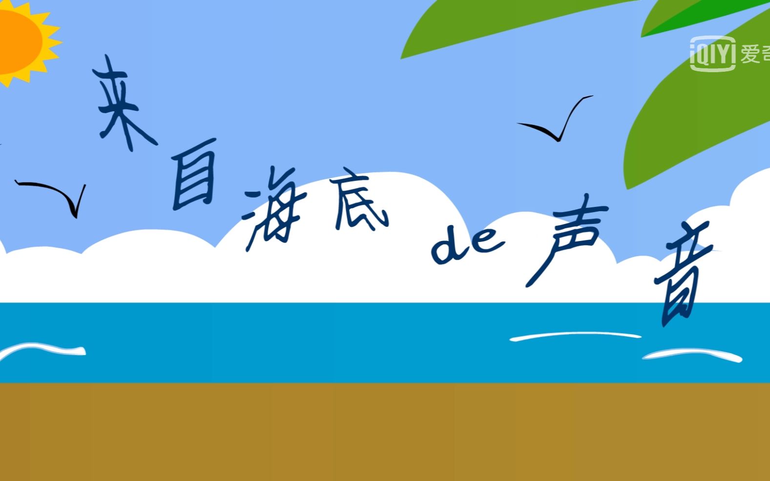 来自海底的声音