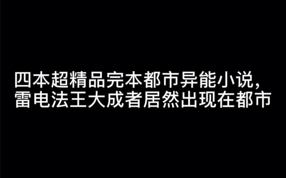 四本超精品完本都市异能小说,雷电法王大成者居然出现在都市#以爱为囚哔哩哔哩bilibili