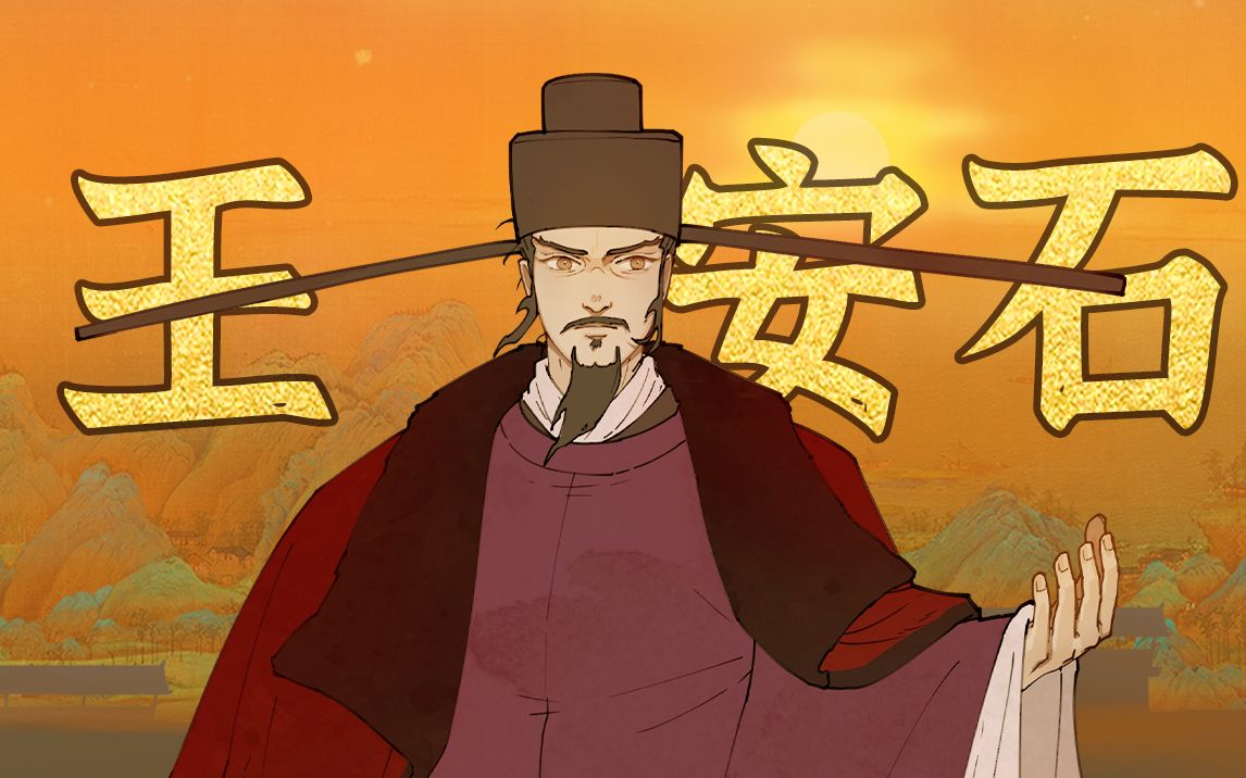 王安石变法图谱【千秋一面】