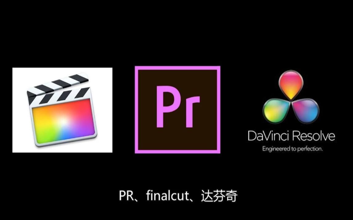 pr教程pr达芬奇finalcut剪辑哪家强区别在这里