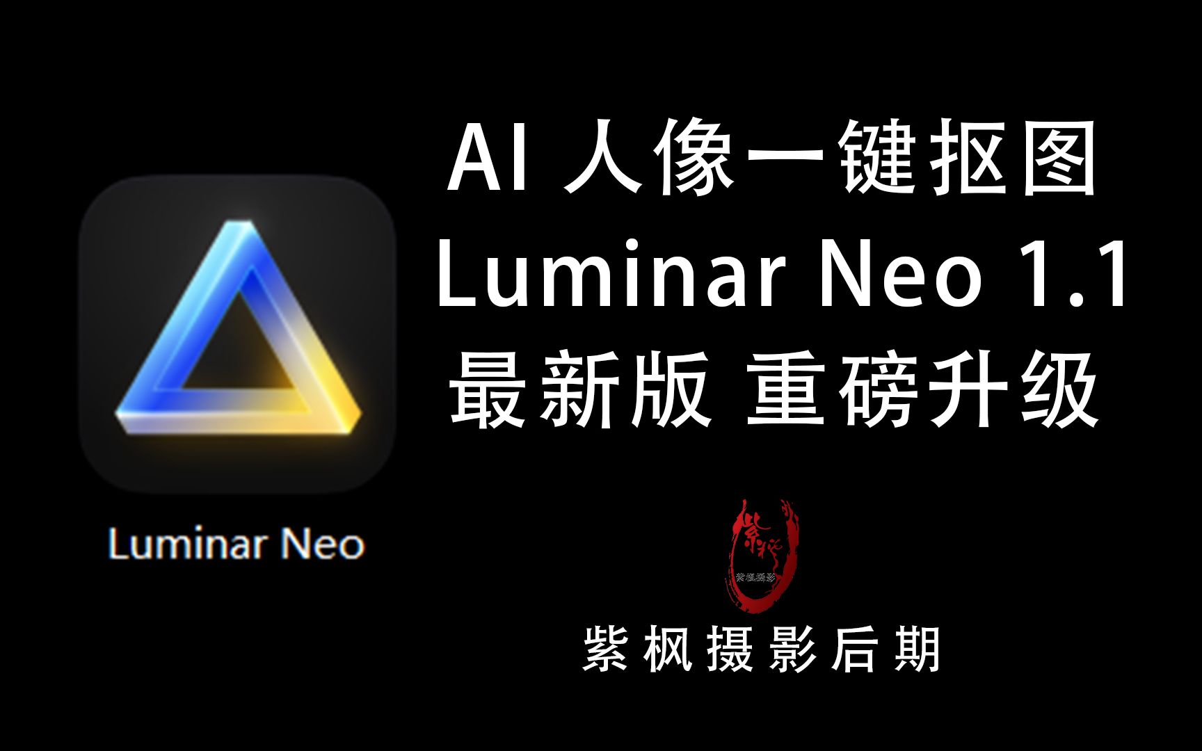 有 AI一键抠图了!复杂背景 混乱发丝 都能搞定 LM Neo1.1重磅升级哔哩哔哩bilibili