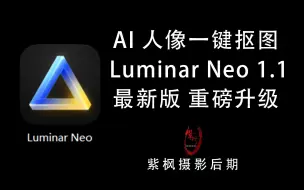 Video herunterladen: 有 AI一键抠图了！复杂背景 混乱发丝 都能搞定 LM Neo1.1重磅升级