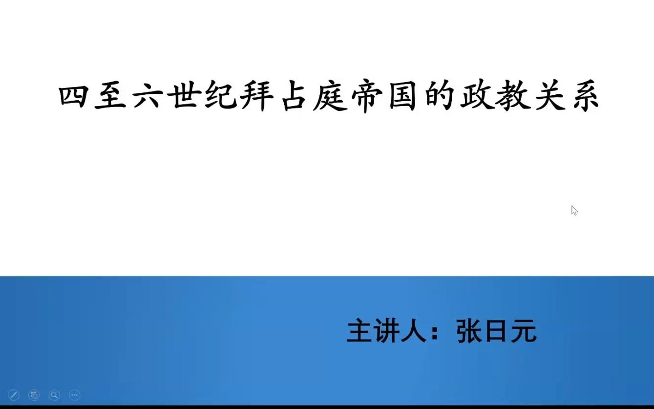 46世纪拜占庭帝国的政教关系20230627哔哩哔哩bilibili