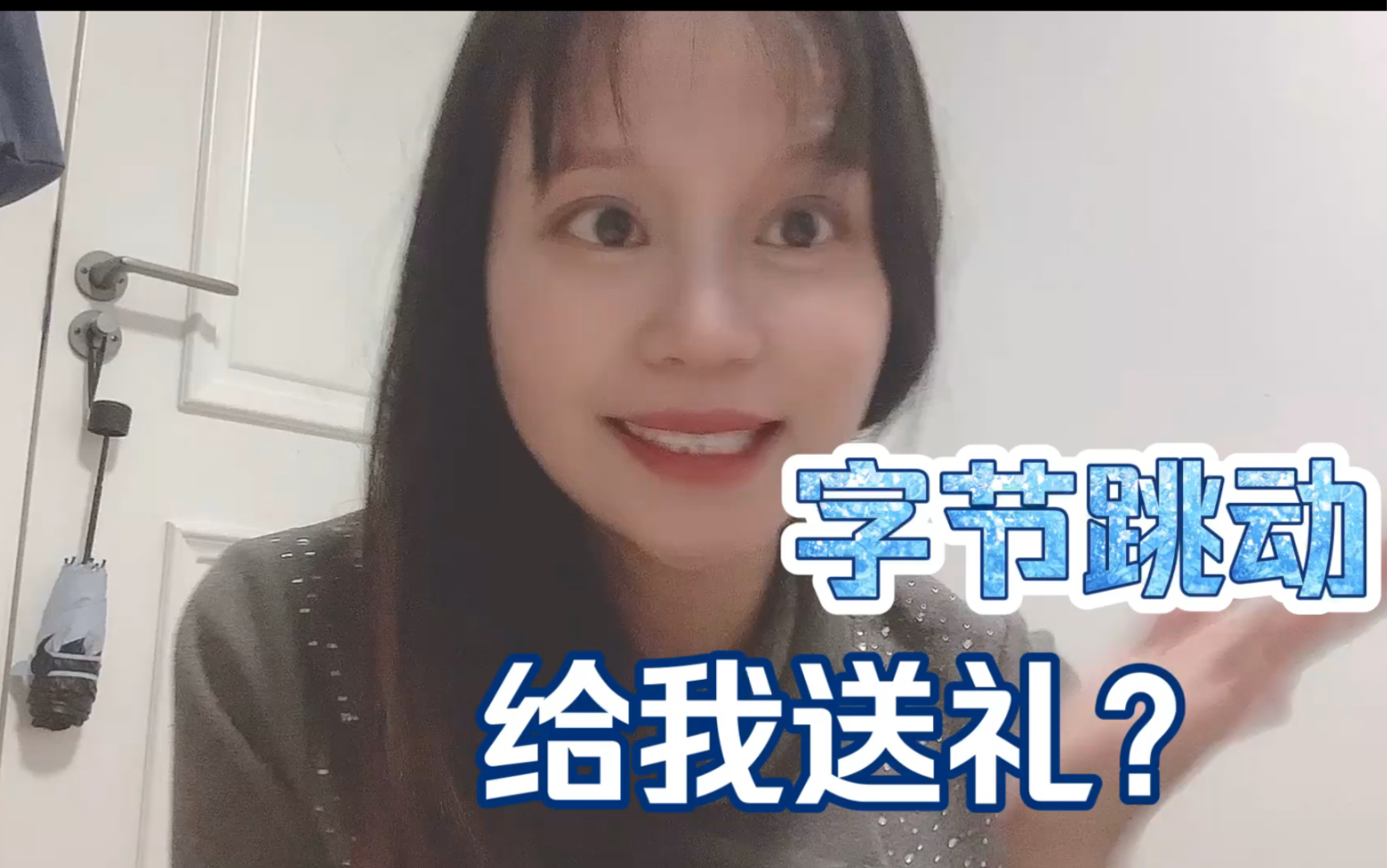 互联网厂妹开箱Vlog|字节跳动的福利也太好了...还没入职,就送了一堆礼物???哔哩哔哩bilibili