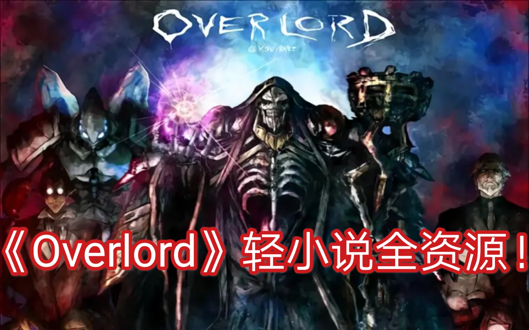 [图]《Overlord》/《不死者之王》轻小说txt资源