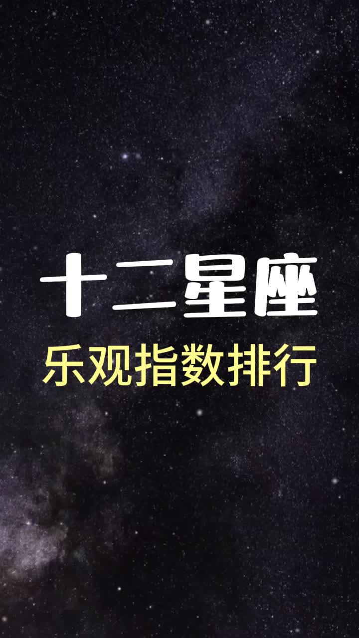 十二星座乐观指数排行,谁是最乐观的星座之星哔哩哔哩bilibili