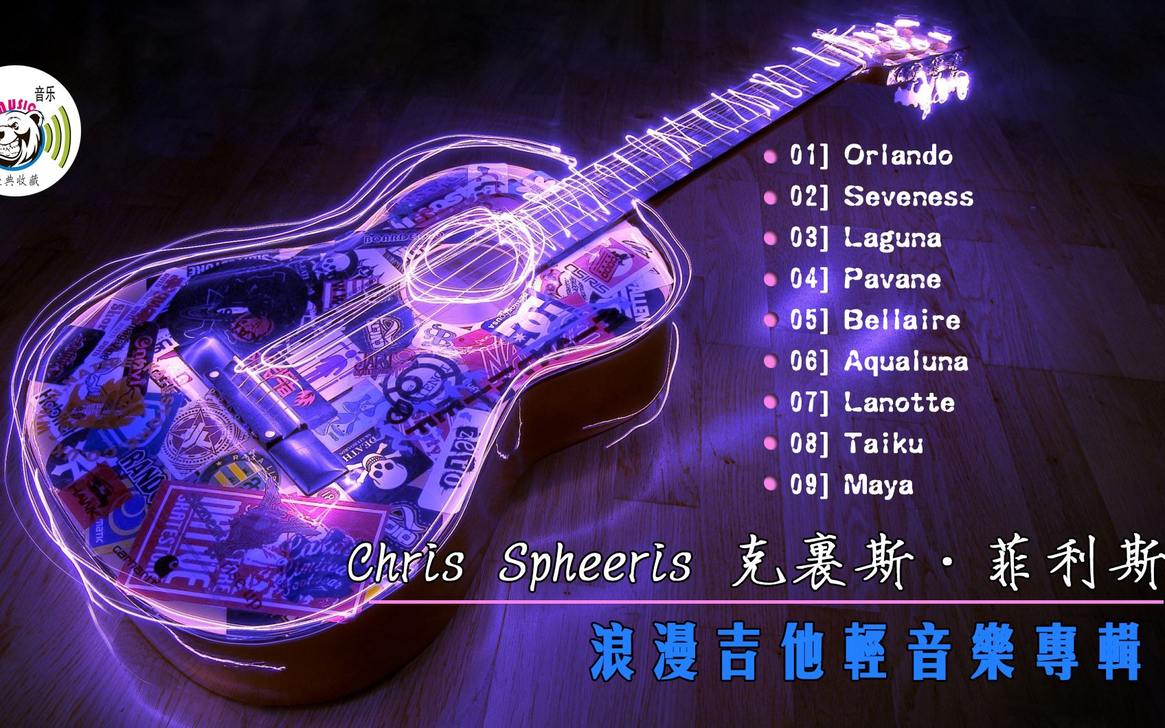 [图]Chris Spheeris 克利斯·斯菲里斯 精选集《梦回欧罗巴》浪漫吉他曲