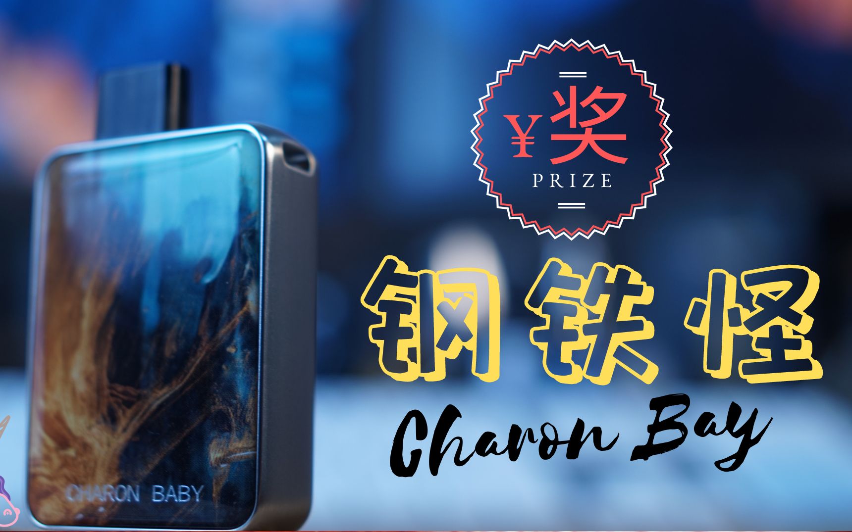 『宠粉』问题看说明哟~ smoant charon baby 自注油小烟开箱测评