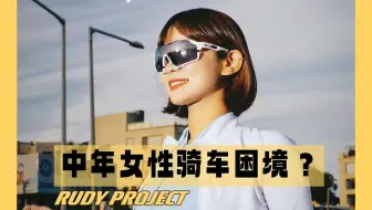 35+的“老女人”热爱骑行，是一种罪过吗？