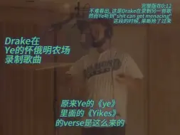 Télécharger la video: 原来Yikes的verse是Drake写的