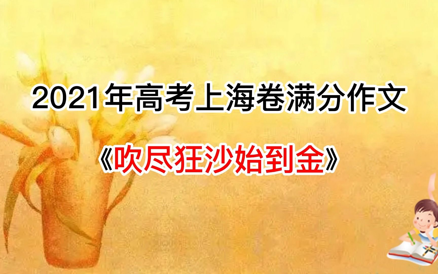 2021年高考上海卷满分作文《吹尽狂沙始到金》哔哩哔哩bilibili