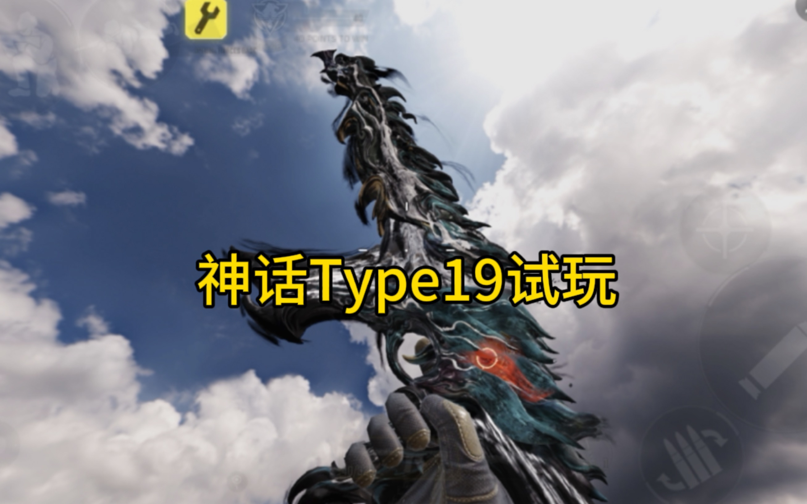 [图]龙神登场！四形态神话Type19试玩！