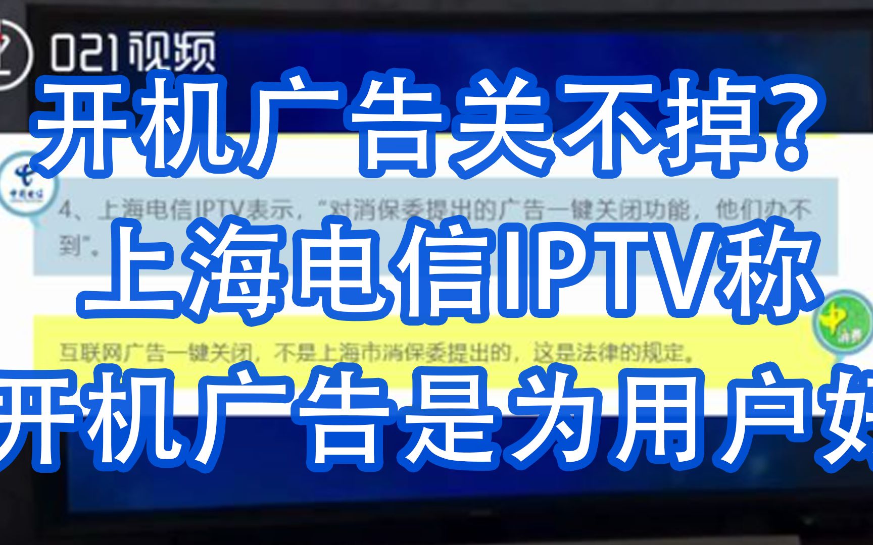 开机广告关不掉?上海电信IPTV称开机广告是为用户好哔哩哔哩bilibili