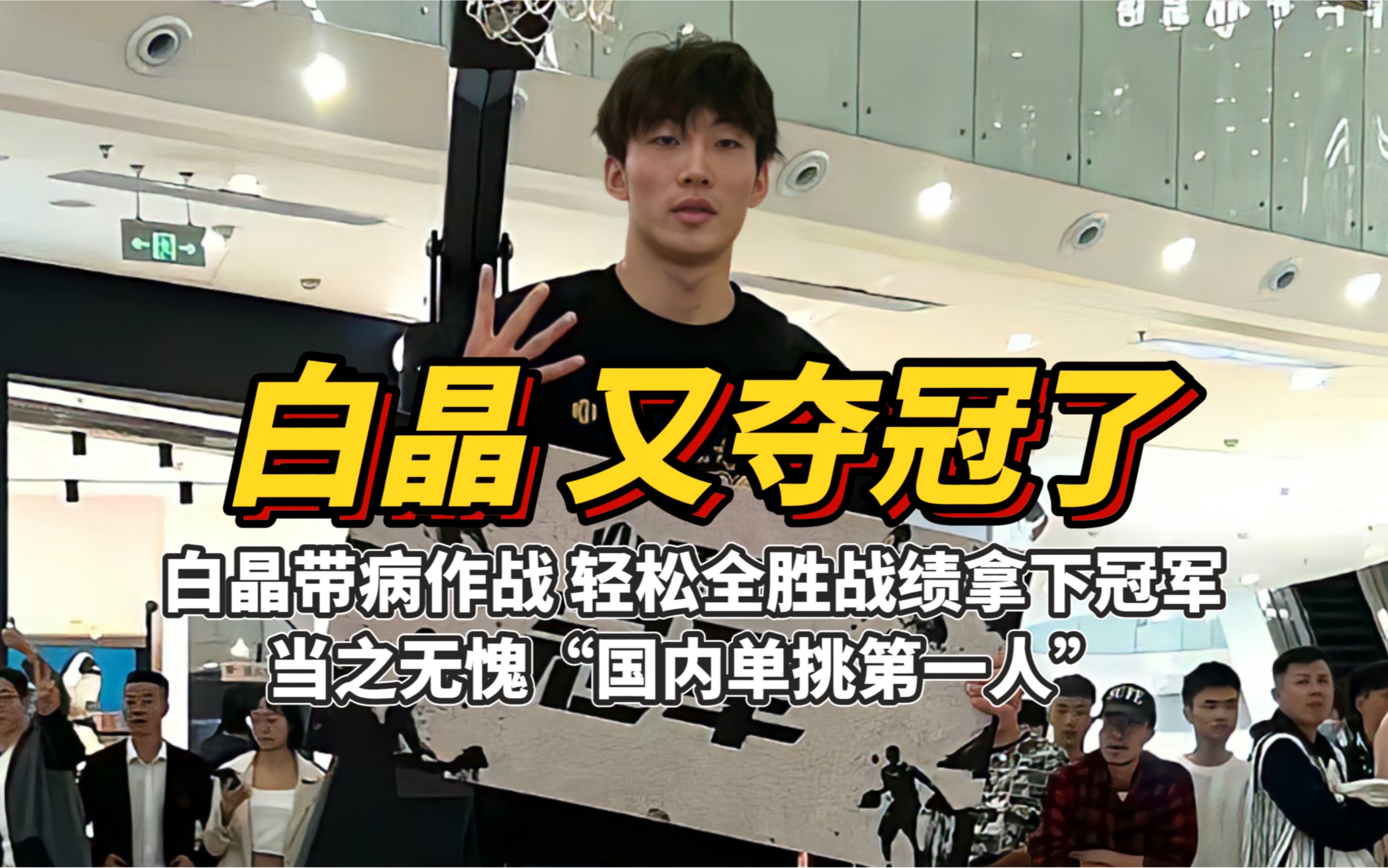 白晶生病咳嗽成这样,还能那么轻松全胜战绩拿下路人王冠军,太强了!