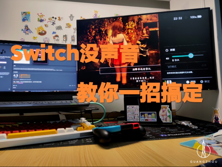 一分钟教会你Switch连接笔记本喇叭外放声音,穷学生在宿舍手把手教你把笔记本拓展成蓝牙音箱.哔哩哔哩bilibili