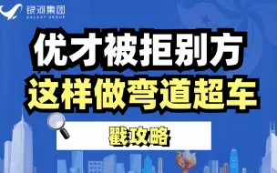 Download Video: 优才被拒别方这样做弯道超车