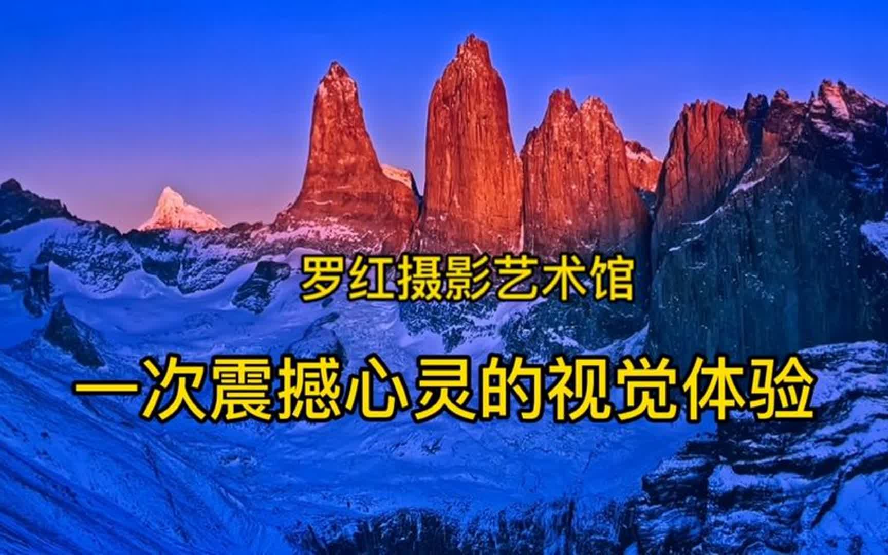 令人惊艳的罗红摄影艺术馆,刷新认知的风光摄影,又想出发了.哔哩哔哩bilibili