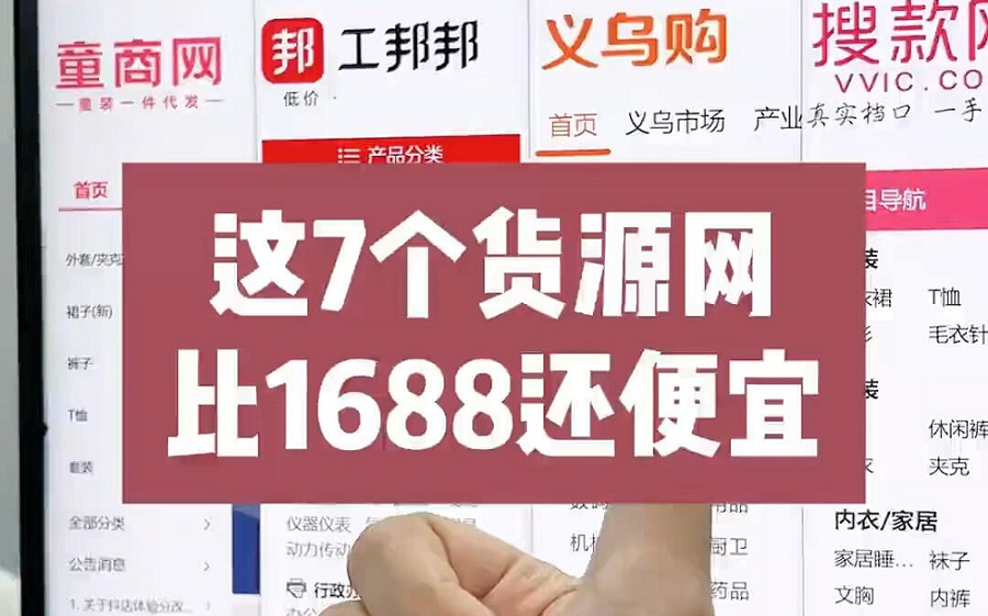 新手刚开始做跨境电商,一定要知道的7个货源网站,比1688还便宜还好用!哔哩哔哩bilibili