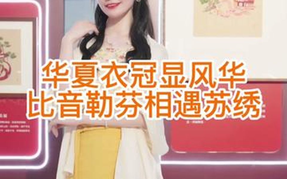 华夏衣冠显风华,比音勒芬相遇苏绣!哔哩哔哩bilibili