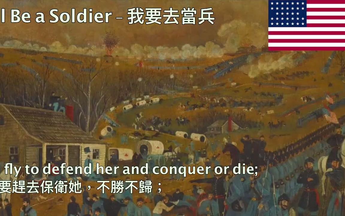 [图]I'll Be a Soldier - 我要去當兵 (南北戰爭歌曲 1861年斯蒂芬福斯特作)