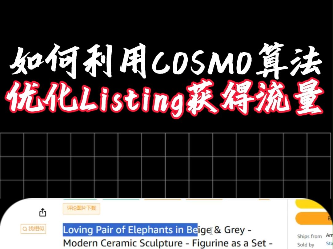 如何利用COSMO算法逻辑优化Listing文案获得更多流量哔哩哔哩bilibili