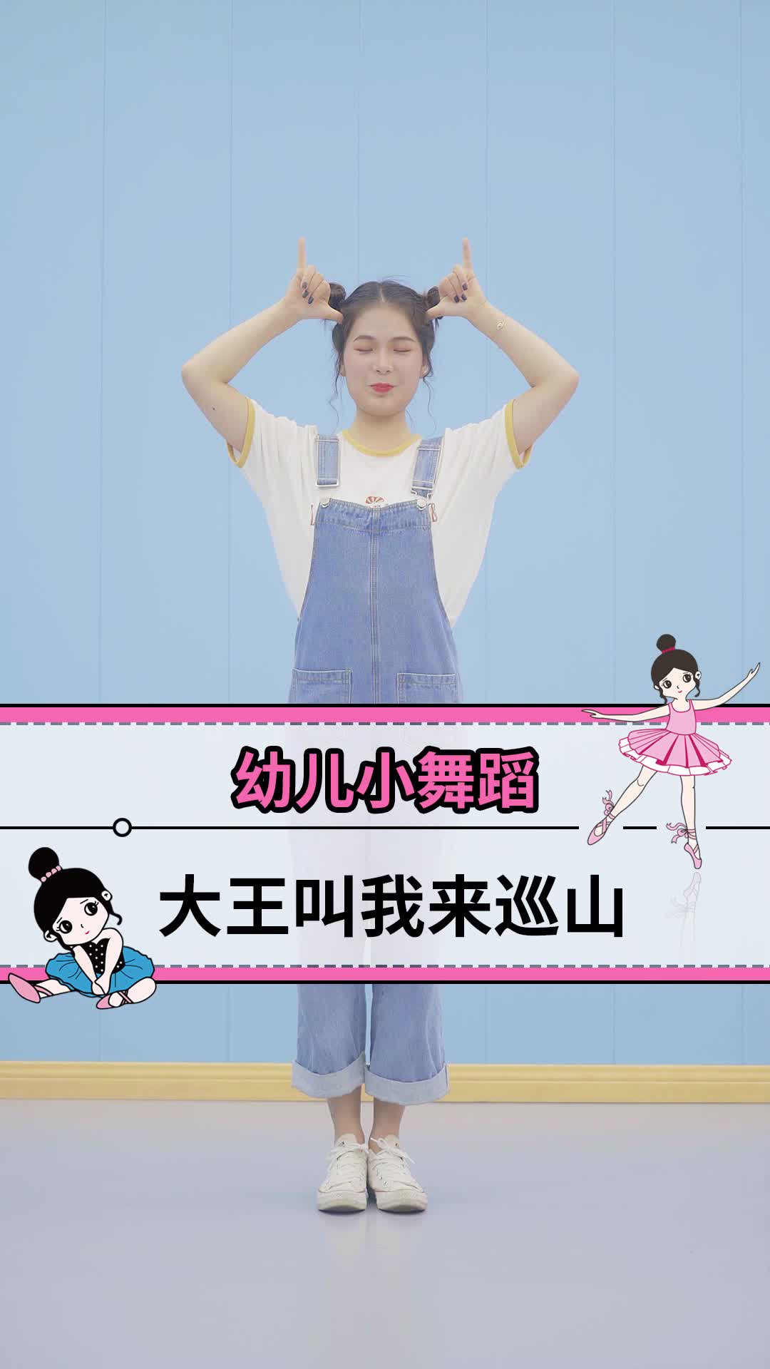 亲子互动舞蹈《大王叫我来巡山》幼师舞蹈必备【单色舞蹈】_哔哩哔哩