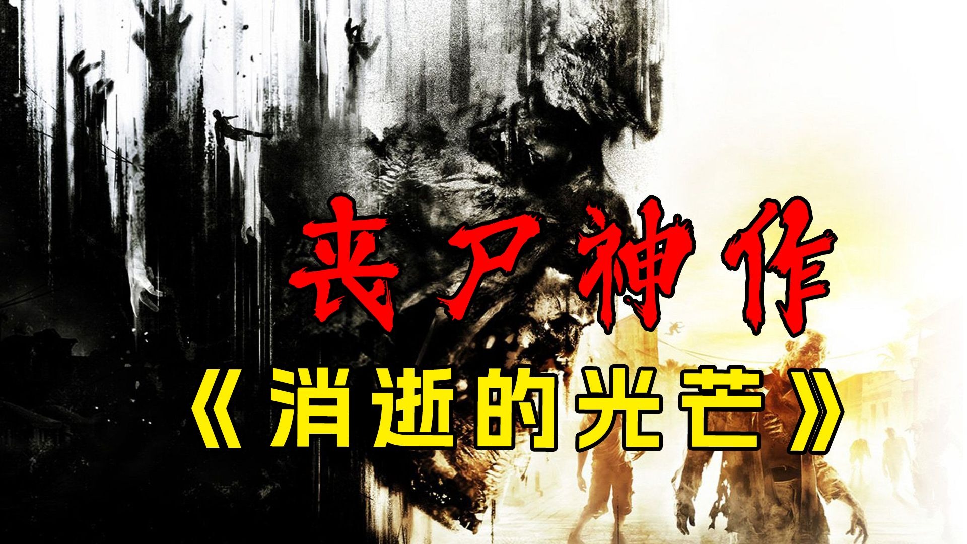 丧尸面前玩蹦迪,十年前的丧尸神作讲了什么?-小镇梦游家丶-小镇梦游家丶-哔哩哔哩视频