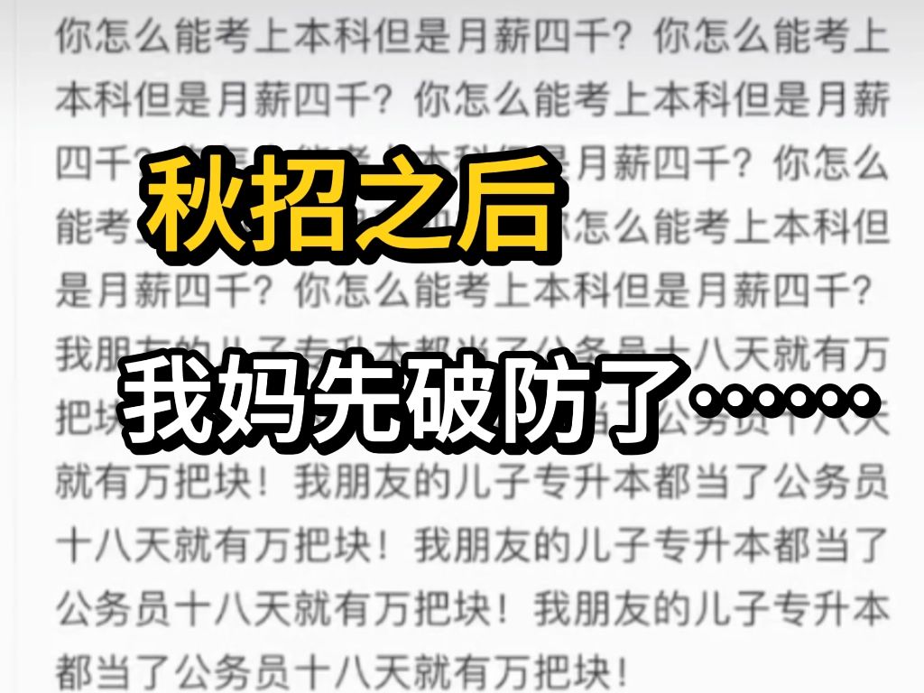 本科毕业3000工资,最破防的是我妈,要不是最后进了国企,现在踏不进回家的门......哔哩哔哩bilibili