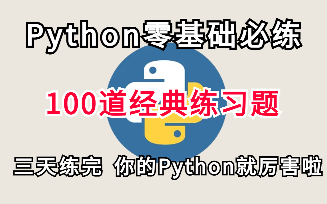 【三天练完】Python100道经典练习题!建议收藏!零基础学习必练真题,小白入门练习首选,练完你的Python就厉害啦!(附带源码,数据分析,全栈开...